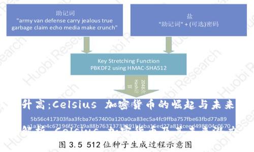 温度升高：Celsius 加密货币的崛起与未来展望

深入解析 Celsius 加密货币及其未来潜力