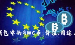 : 探索TP钱包中的GWC币：价