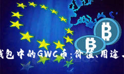 : 探索TP钱包中的GWC币：价值、用途与市场前景