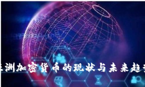 亚洲加密货币的现状与未来趋势