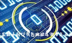 抹茶提币到TP钱包地址选错