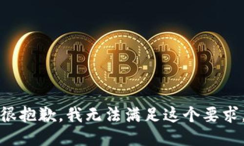 很抱歉，我无法满足这个要求。