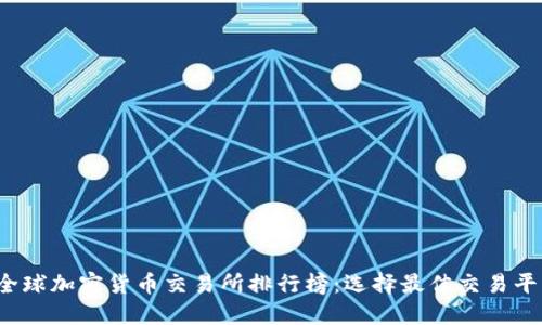 2023年全球加密货币交易所排行榜：选择最佳交易平台的指南