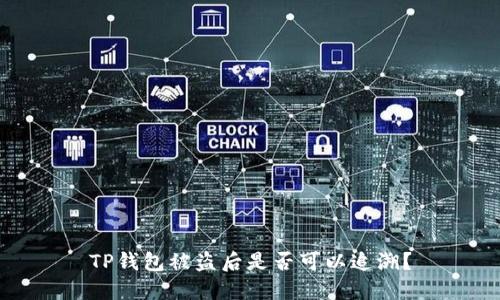 TP钱包被盗后是否可以追溯？