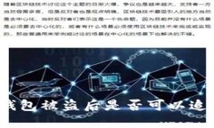 TP钱包被盗后是否可以追溯