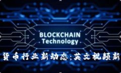 : 加密货币行业新动态：英