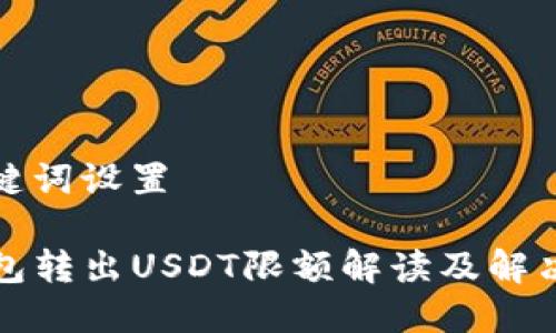 和关键词设置

TP钱包转出USDT限额解读及解决方案