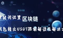 和关键词设置TP钱包转出