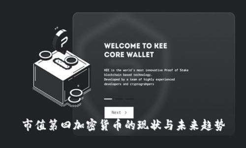 市值第四加密货币的现状与未来趋势