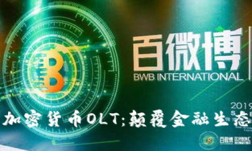 软银投资加密货币OLT：颠覆金融生态的新机会
