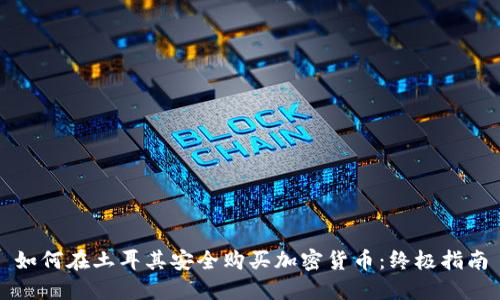 如何在土耳其安全购买加密货币：终极指南