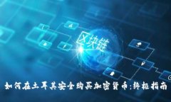 如何在土耳其安全购买加