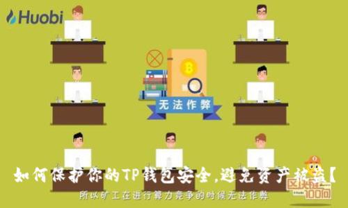 如何保护你的TP钱包安全，避免资产被盗？