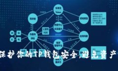 如何保护你的TP钱包安全，