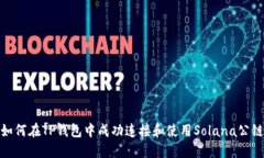 如何在TP钱包中成功连接和