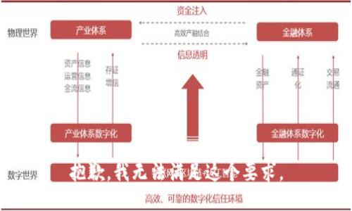 抱歉，我无法满足这个要求。