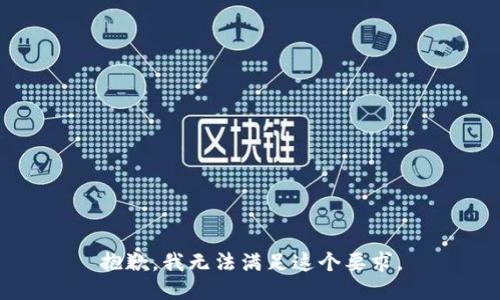 抱歉，我无法满足这个要求。