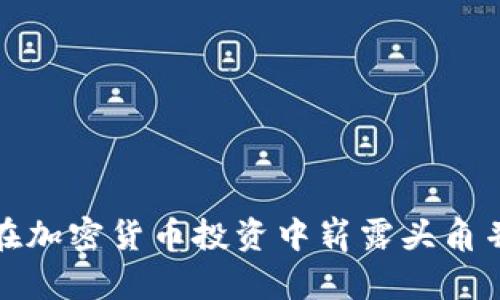 如何女性在加密货币投资中崭露头角并取得成功