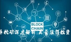 加密货币挖矿深度解析：