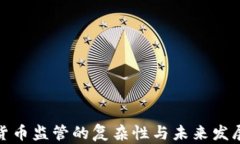 加密货币监管的复杂性与