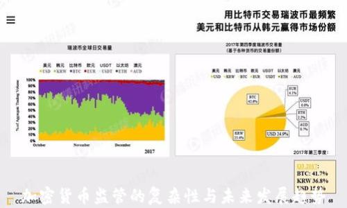 
加密货币监管的复杂性与未来发展趋势