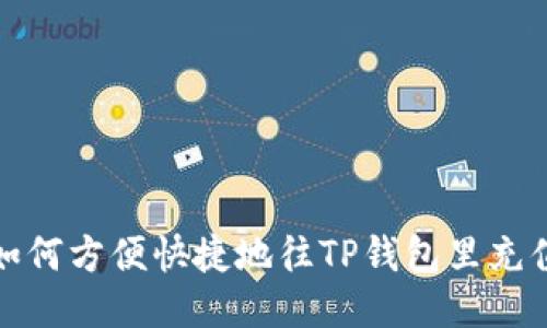 如何方便快捷地往TP钱包里充值