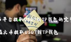 : 火币平台提取USDT到TP钱包