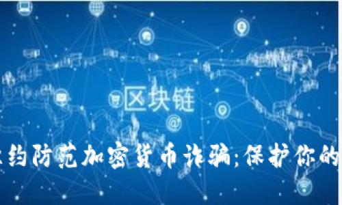 如何在纽约防范加密货币诈骗：保护你的数字资产