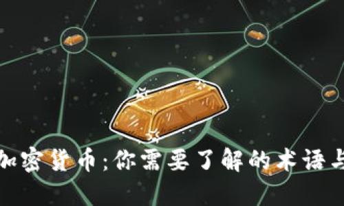 揭秘加密货币：你需要了解的术语与概念