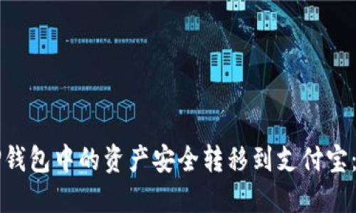 如何将TP钱包中的资产安全转移到支付宝：完整指南