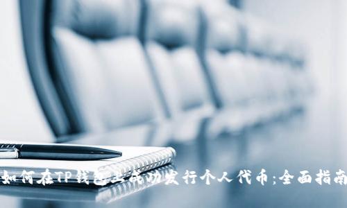 如何在TP钱包上成功发行个人代币：全面指南