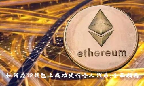 如何在TP钱包上成功发行个人代币：全面指南