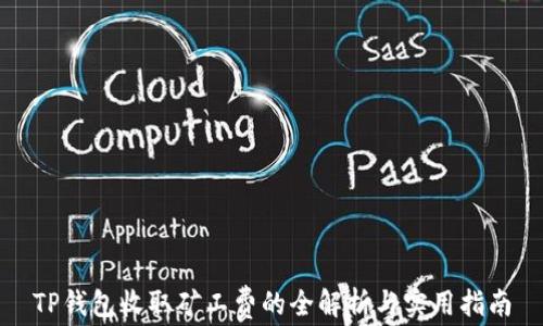 
TP钱包收取矿工费的全解析与实用指南