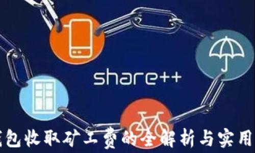 
TP钱包收取矿工费的全解析与实用指南