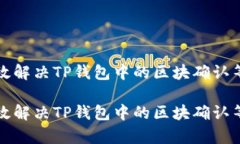 如何有效解决TP钱包中的区