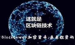 深入探索Blocktower加密货币