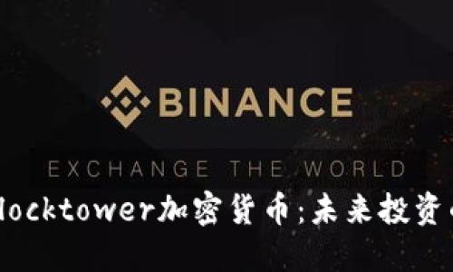 深入探索Blocktower加密货币：未来投资的关键所在