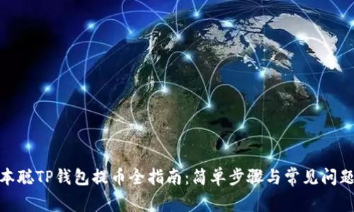 : 中本聪TP钱包提币全指南：简单步骤与常见问题解答