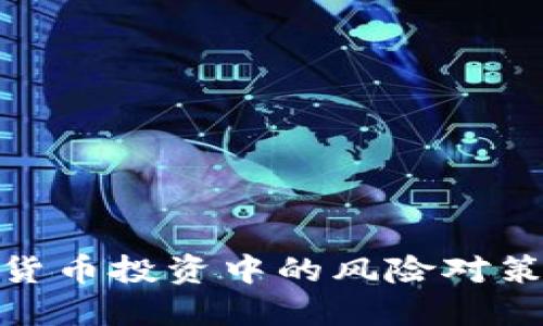 加密货币投资中的风险对策建议