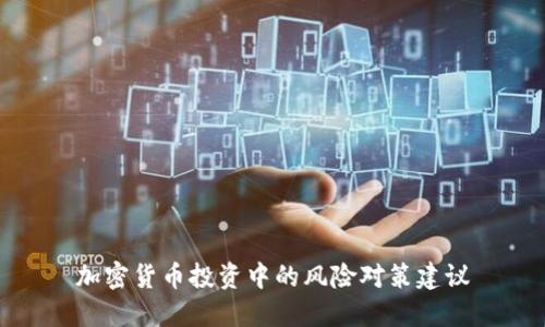 加密货币投资中的风险对策建议