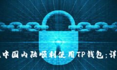 如何在中国内陆顺利使用