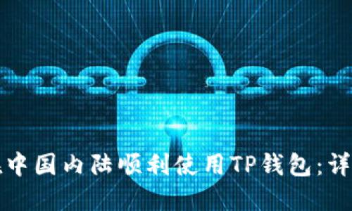 如何在中国内陆顺利使用TP钱包：详细指南