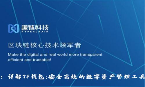 : 详解TP钱包：安全高效的数字资产管理工具