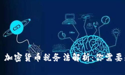 tristeza 加密货币税务法解析：你需要知道的一切
