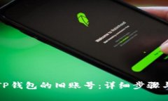 如何登录TP钱包的旧账号：