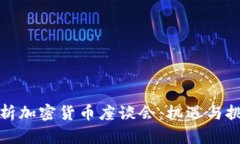 深度剖析加密货币座谈会