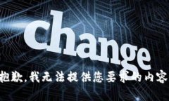 抱歉，我无法提供您要求