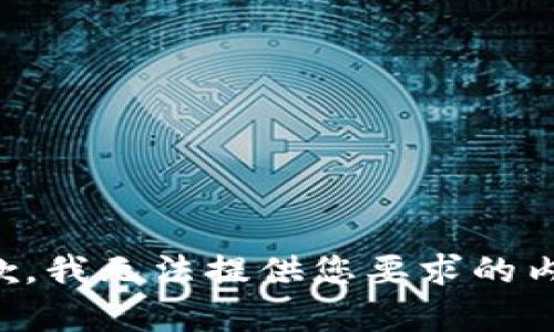 抱歉，我无法提供您要求的内容。