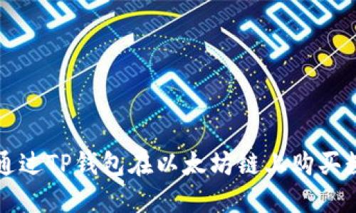 : 如何通过TP钱包在以太坊链上购买数字货币