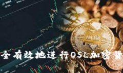 如何安全有效地进行OSL加